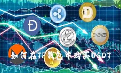 如何在TP钱包中购买USDT