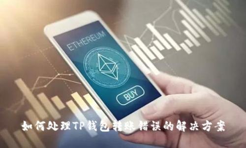 如何处理TP钱包转账错误的解决方案