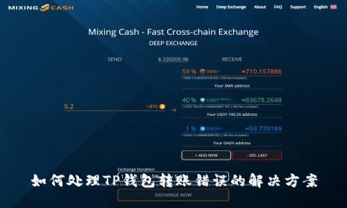 如何处理TP钱包转账错误的解决方案