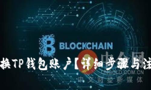 如何更换TP钱包账户？详细步骤与注意事项