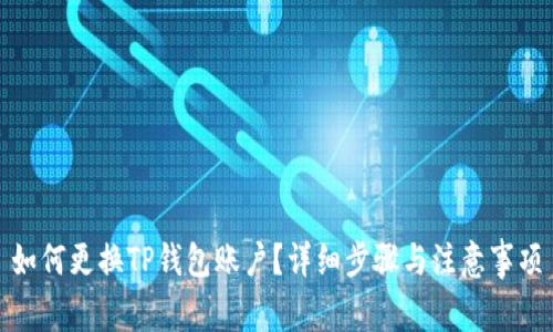 如何更换TP钱包账户？详细步骤与注意事项
