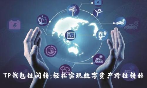TP钱包链间转：轻松实现数字资产跨链转移