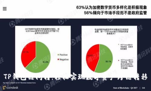 TP钱包链间转：轻松实现数字资产跨链转移