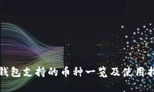 TP钱包支持的币种一览及使用指南