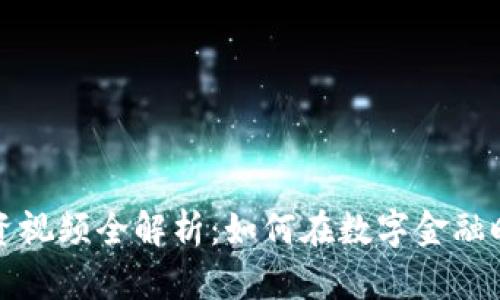 虚拟数字货币投资视频全解析：如何在数字金融时代掌握投资机遇