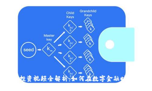 虚拟数字货币投资视频全解析：如何在数字金融时代掌握投资机遇