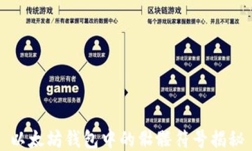 
以太坊钱包中的骷髅符号揭秘