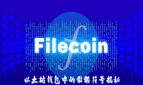 
以太坊钱包中的骷髅符号揭秘