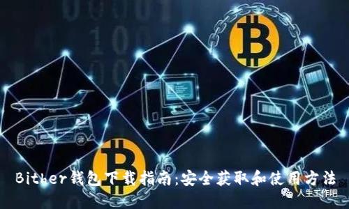 Bither钱包下载指南：安全获取和使用方法