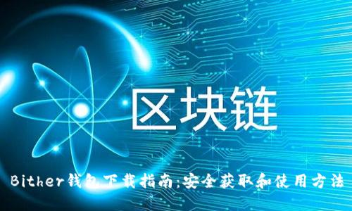 Bither钱包下载指南：安全获取和使用方法