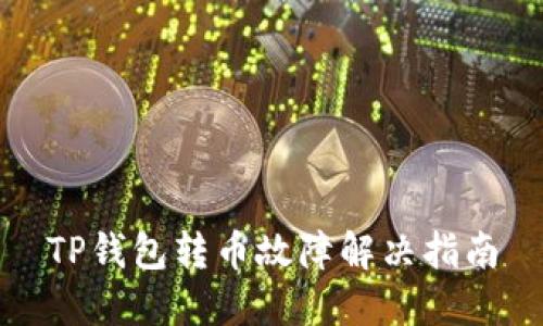 TP钱包转币故障解决指南