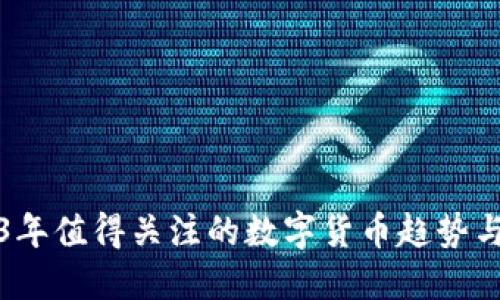 2023年值得关注的数字货币趋势与推荐