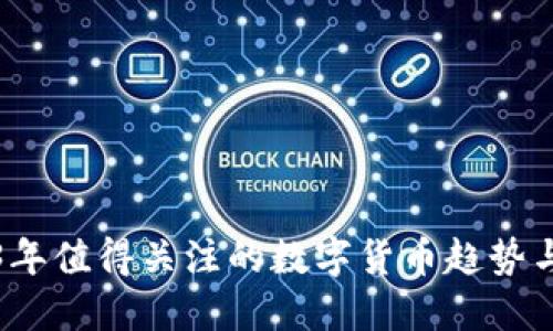 2023年值得关注的数字货币趋势与推荐