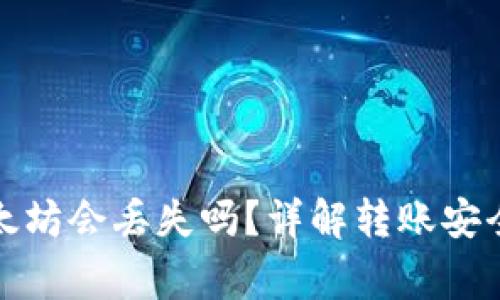 TP钱包转以太坊会丢失吗？详解转账安全与注意事项