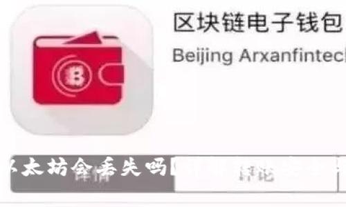 TP钱包转以太坊会丢失吗？详解转账安全与注意事项