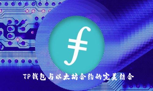  TP钱包与以太坊合约的完美结合