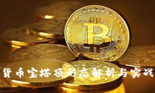 数字货币宝塔顶形态解析与实战策略