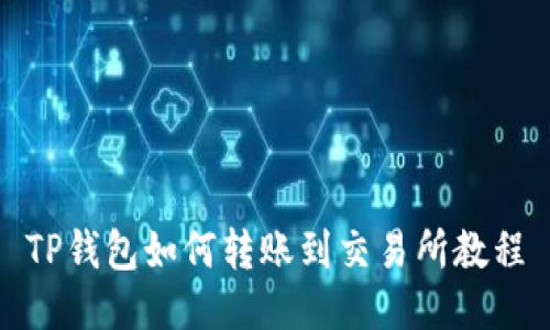 TP钱包如何转账到交易所教程