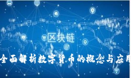 全面解析数字货币的概念与应用