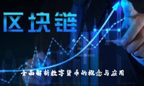 全面解析数字货币的概念与应用