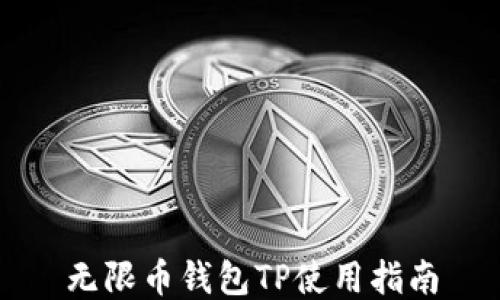 
无限币钱包TP使用指南