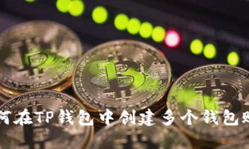 如何在TP钱包中创建多个钱包账户