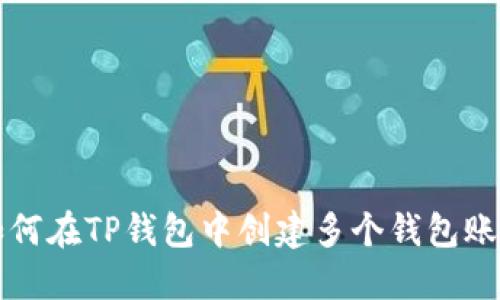 如何在TP钱包中创建多个钱包账户