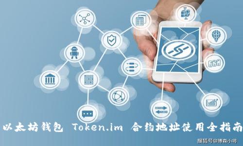 以太坊钱包 Token.im 合约地址使用全指南