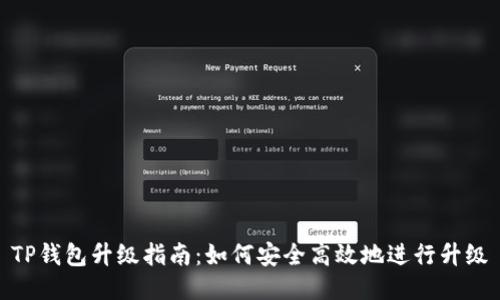 TP钱包升级指南：如何安全高效地进行升级