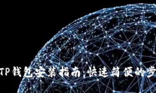  `TP钱包安装指南：快速简便的步骤