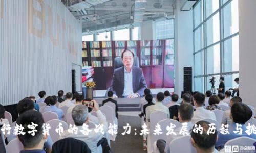 央行数字货币的备战能力：未来发展的历程与挑战