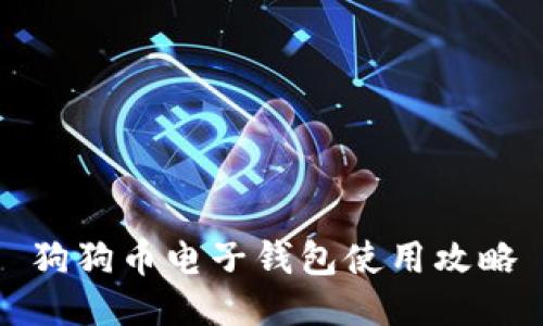 狗狗币电子钱包使用攻略
