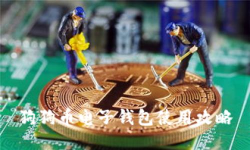 狗狗币电子钱包使用攻略