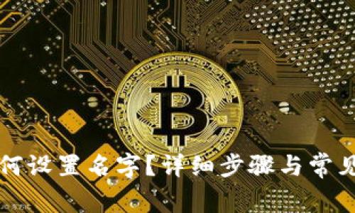 TP钱包如何设置名字？详细步骤与常见问题解析