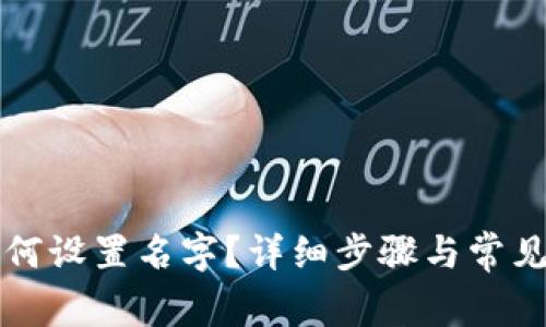 TP钱包如何设置名字？详细步骤与常见问题解析
