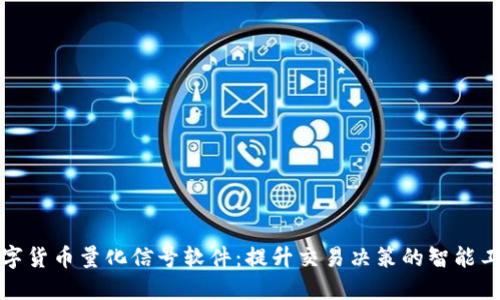 数字货币量化信号软件：提升交易决策的智能工具