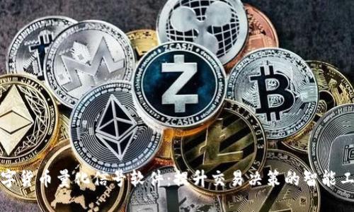 数字货币量化信号软件：提升交易决策的智能工具