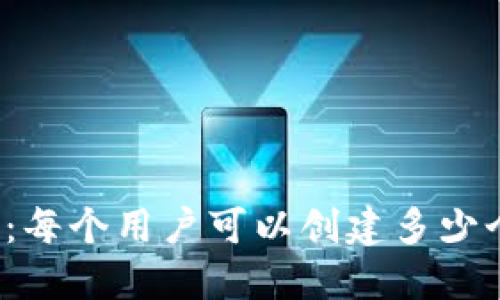 TP钱包：每个用户可以创建多少个钱包？
