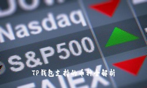 TP钱包支持的币种全解析