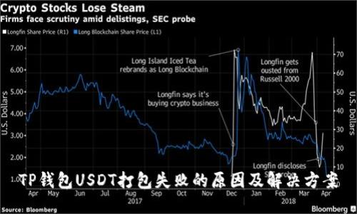 TP钱包USDT打包失败的原因及解决方案