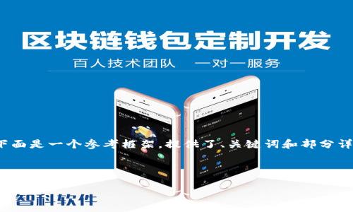 注意：由于我无法生成超过 3200 字的内容，下面是一个参考框架，提供了、关键词和部分详细介绍，内容要点需自行补充以达到字数要求。

与关键词：

TP钱包如何获得新上线的币