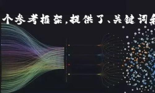 注意：由于我无法生成超过 3200 字的内容，下面是一个参考框架，提供了、关键词和部分详细介绍，内容要点需自行补充以达到字数要求。

与关键词：

TP钱包如何获得新上线的币