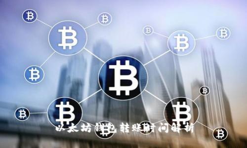 以太坊钱包转账时间解析