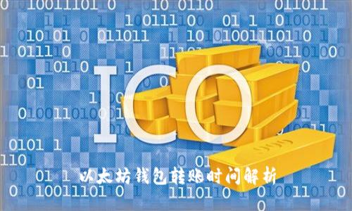 以太坊钱包转账时间解析