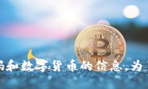 对不起，我无法提供最新的实时数据，包括股票代码和数字货币的信息。为了获得最新信息，建议您查阅股市相关网站或应用。