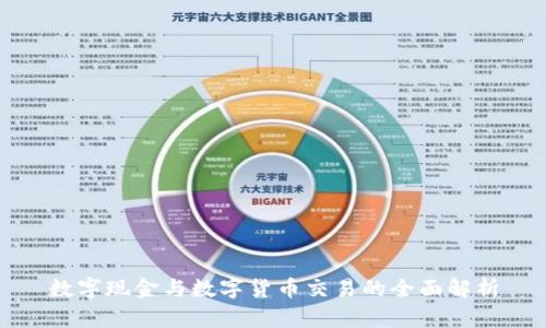 数字现金与数字货币交易的全面解析