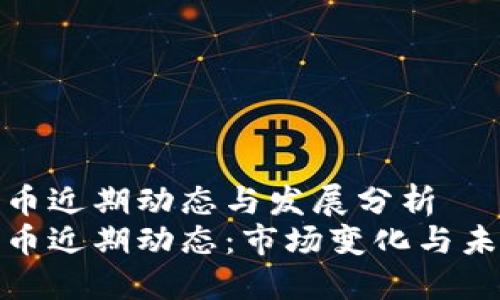 数字货币近期动态与发展分析
数字货币近期动态：市场变化与未来趋势