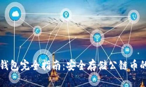 以太坊冷钱包完全指南：安全存储公链币的最佳实践