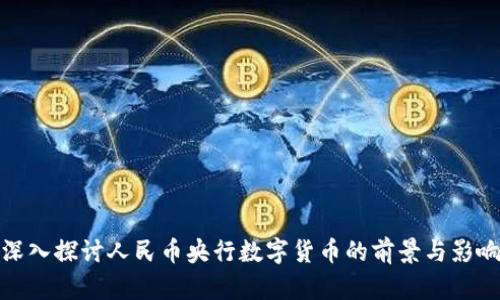 深入探讨人民币央行数字货币的前景与影响