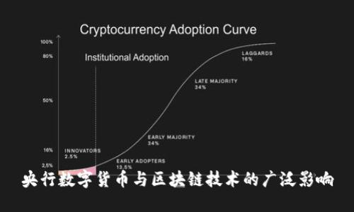 央行数字货币与区块链技术的广泛影响
